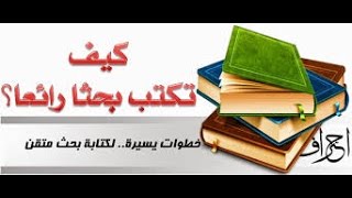 طريقة كتابة البحث ، خطوات كتابة البحوث ، كيفية عمل الابحاث