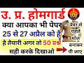 UP HOMEGUARD KA PAPER | HOMEGUARD 25 APRIL 2025 ADMIT CARD PAPER | UP HOMEGUARD EXAM PAPER