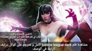 فلم justice league dark كامل و مترجم على كوكل درايف