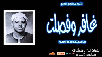 من النوادر التى تبث لأول مرة للشيخ عبد الرحمن الدروي من سورة غافر وفصلت