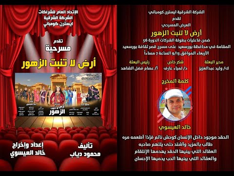 مسرحية ارض لا تنبت الزهور على مسرح ثقافة بورسعيد دورى الشركات 2023أخراج خالد العيسوى