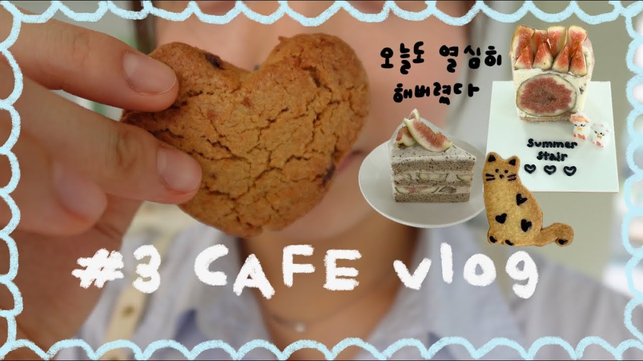카페 브이로그) 케이크 만들고 음료 만들다 또 케이크 만들고 음료 만드는 카페 사장 브이로그 : 서울 케이크 카페 썸머스테어 | 4K | Korea seoul cafe