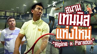 สนามใหม่ของพี่บอลภราดร ใครสนใจอยากไปเรียนกับพี่บอลจัดเลยครับ | Boriboon Family