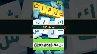 حل مراحل (551-560)  كلمات كراش : لعبة تسلية وتحدي screenshot 1