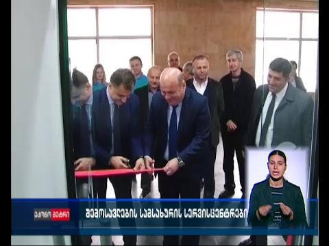 შემოსავლების სამსახურის განახლებული სერვისცენტრები სამტრედიასა და ზესტაფონში