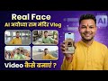 Real Face AI Ayodhya Ram Mandir Vlog 🔥 | AI Se Real Vlog Video Kaise Banaye (Hindi)