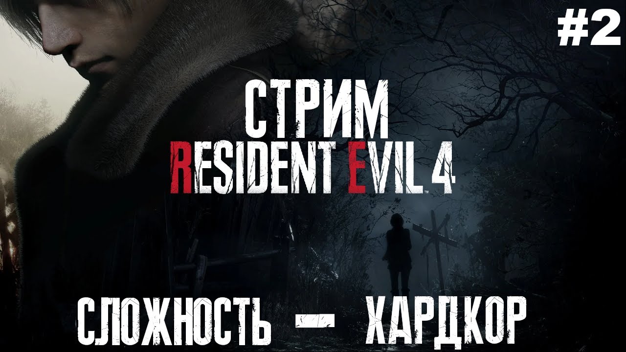 Сложность хардкор. Прохождение резидента 4 Ивил. Резидент ивел 1 1 часть прохождение Куплинов. Уменьшить сложность Resident Evil 4.