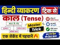 1 सेकंड में पहचानो भूतकाल, वर्तमान काल, भविष्य काल 🔥 | Hindi Grammar Trick