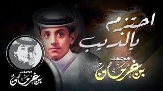 محمد بن غرمان 2017 || شيلة احتزم يالذيب  كلمات الشاعر أنس المجدوعي