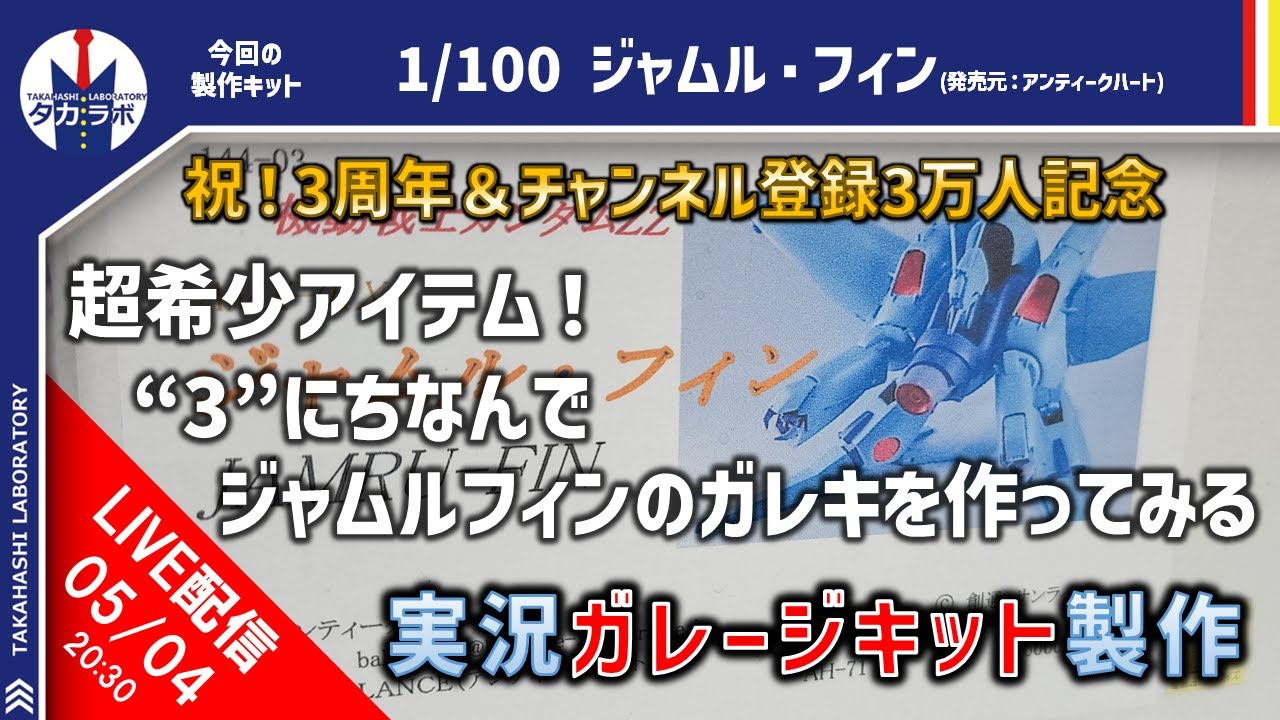 チャンネル開設3周年&登録3万人記念配信!激レア!ガレージキット1/100ジャムルフィンを作る! - YouTube