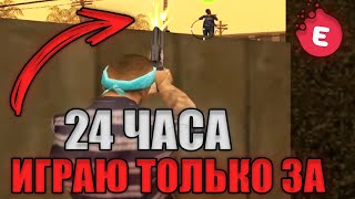 ГТА САМП НО Я ЦЕЛЫЙ ДЕНЬ ИГРАЮ ТОЛЬКО ЗА 1 БАНДУ (ПОЧТИ)