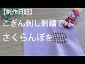 【制作日記】こぎん刺しでさくらんぼを作る＊こぎん刺し＊刺繍＊embroidery