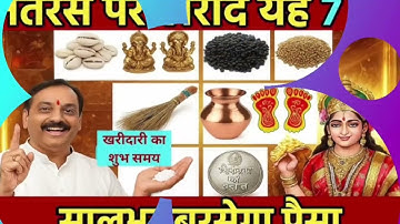 18 अक्टूबर धनतेरस के दिन ये 10 रूपए की ये एक चीज जरूर खरीद कर घर लाना जमकर धन बरसेगा #pradeepmishra