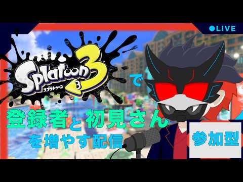 【参加型/Splatoon3】シルバーウィークが終わるけど元気にスプラするぞー！！#vtuber #参加型 #スプラトゥーン３#splatoon3 #liveの配信サムネイル