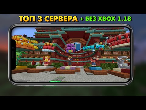 ТОП 3 СЕРВЕРА С МИНИ ИГРАМИ В МАЙНКРАФТ ПЕ 1.18 - БЕЗ XBOX (Minecraft bedrock)