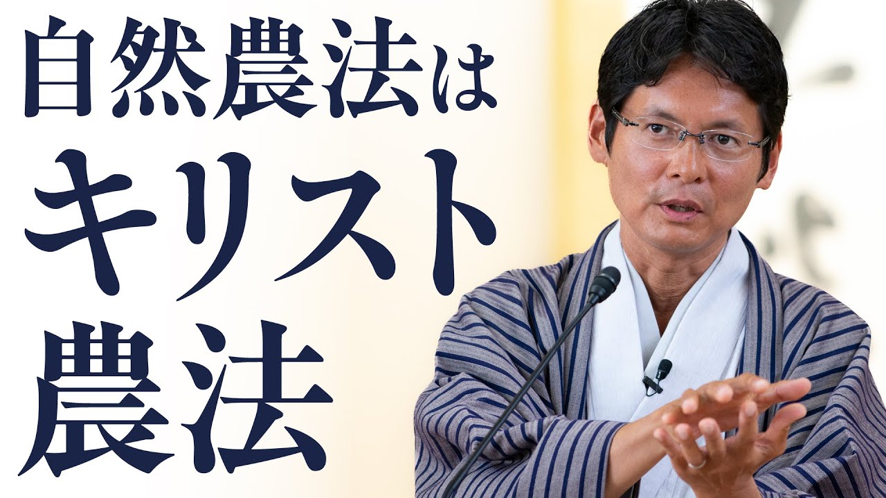 自然農法はキリスト農法」真明様聖言 2025年 新穀感謝祭 - YouTube