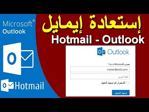 فيديو: كيفية استيراد حساب من Outlook