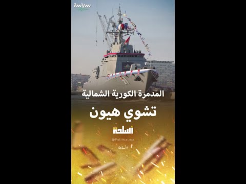 المدمرة الكورية الشمالية تشوي هيون