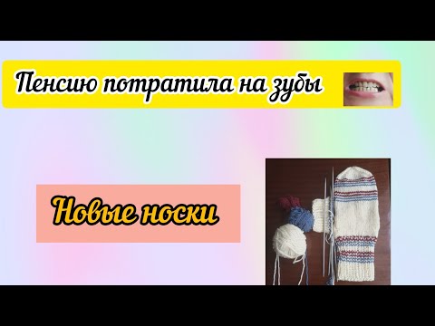 Новые зубы, можно улыбаться, вяжу носки из остатков пряжи и готовлюсь к ремонту