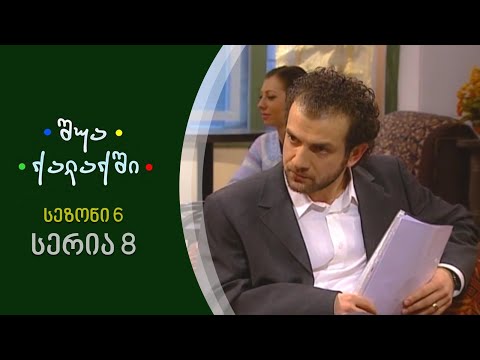 შუა ქალაქში - სეზონი 6, სერია 8