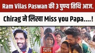 Ram Vilas Paswan की 3 पुण्य तिथि आज.. Chirag ने लिखा Miss you Papa.