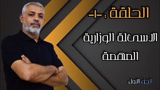 مراجعة وحل اسئلة وزارية/السادس الادبي/الحلقة الاولى