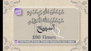 Subhanallahi Wa Bihamdihi Subhanallahil Adzim /Azeem 100 Times Tasbih/Tasbeeh