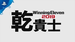 ウイニングイレブン 2019』 乾貴士選手トレーラー - YouTube