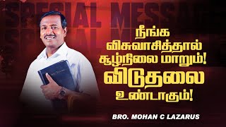 🔴நீங்க விசுவாசித்தால் சூழ்நிலை மாறும் ! விடுதலை உண்டாகும் ! | Bro. Mohan C Lazarus | Mar 24