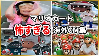 ヤバいと評判の海外マリオカートCM集www【衝撃】Mario Kart - Commercials