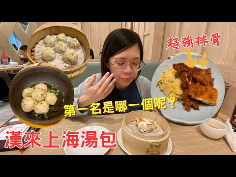 【就愛吃美食】漢來上海湯包，那個排骨到現在還在想念!