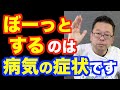 統合失調症でぼーっとする理由【精神科医・樺沢紫苑】