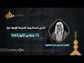 استشهاد السيدة فاطمة الزهراء ع 1447 الخطيب الحسيني ملا سعيد المعاتيق