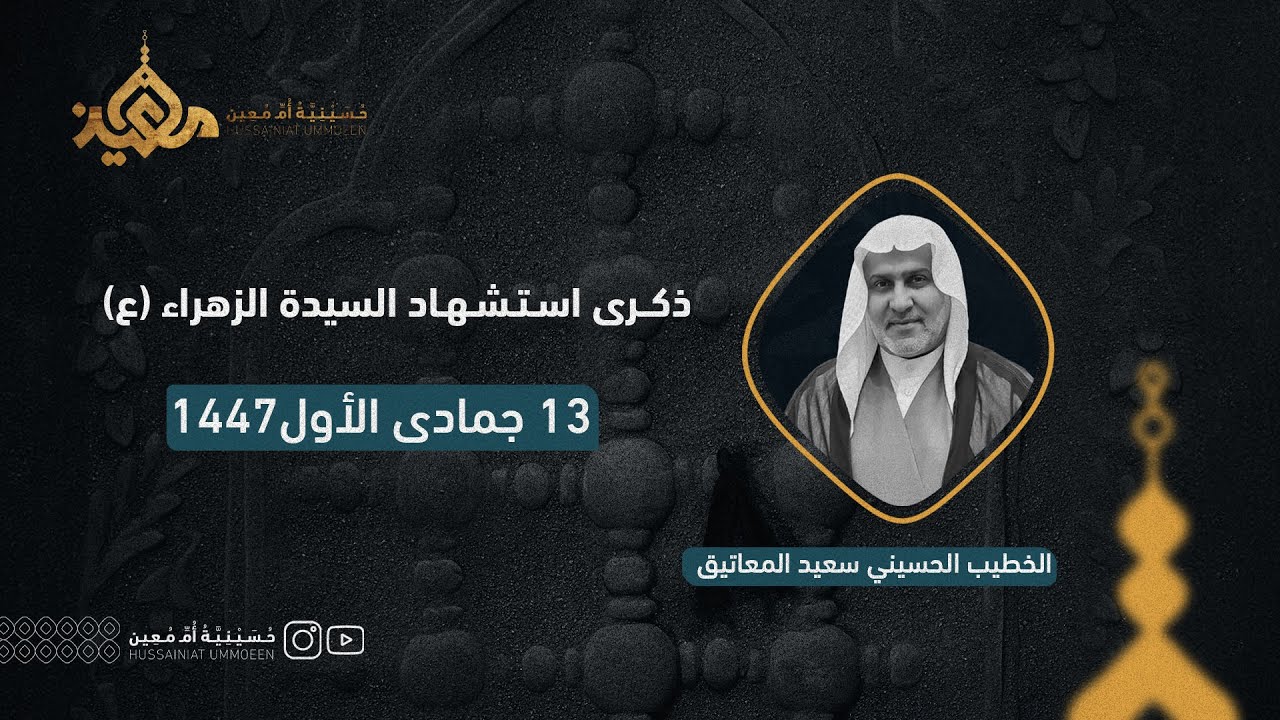 استشهاد السيدة فاطمة الزهراء (ع) 1447 | الخطيب الحسيني ملا سعيد المعاتيق