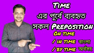 Time এর পূর্বে ব্যবহৃত সকল Preposition | Preposition || Prepositions before Time || COOL Learning