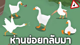 Ep3 บักห่านข่อยกลับมาเเล้ว !! (ป่วนมาก555+) - Untitled Goose Game [บักห่านข่อย]