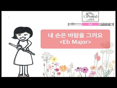 내손은바람을그려요(동요)-플루트,플루트악보,반주MR