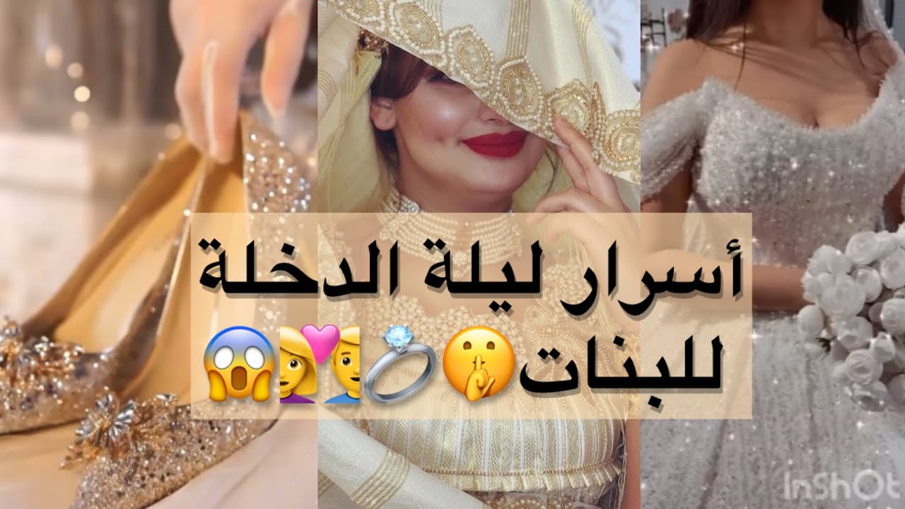 😍#ليلة الدخلة خطوة بخطوة: 🤫💍#نصائح مجربة للراحة 😱والتفاهم بين الزوجين👩‍❤️‍👨❤️🤌🏻