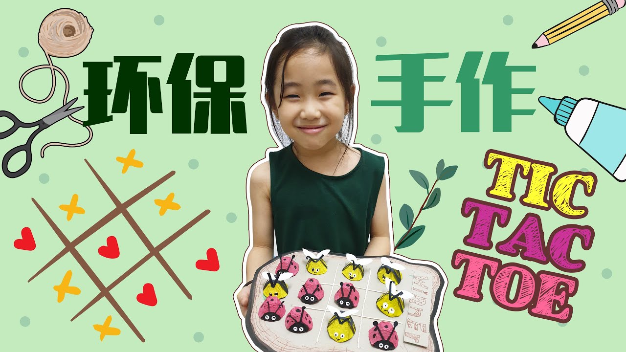 Diy 环保手作craft Tic Tac Toe桌面游戏亲子活动 Youtube