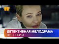 ДЕТЕКТИВНАЯ МЕЛОДРАМА. Пришел новый начальник и жизнь Александры круто меняется