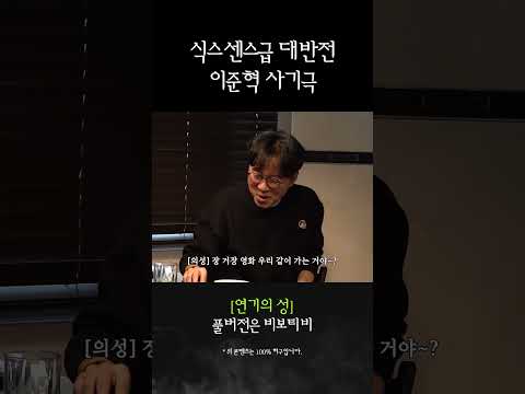 식스센스급 대반전 왕사남 이준혁 사기극