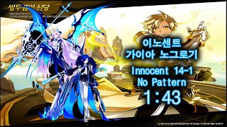 [엘소드/Elsword KR] Innocent 14-1 No Pattern 1:43 / 이노센트 가이아 노그로기 1:43