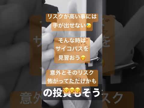 リスクかどうかは試さなきゃ分からない時もある🫢(②サイコパス能力は人生に意外と重要🤨❓)#shorts