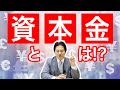 【10分でわかる！会社設立】資本金について　編