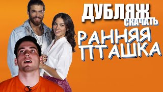 Ранняя пташка / Русская озвучка дубляж КАК скачать? Erkenci Kuş