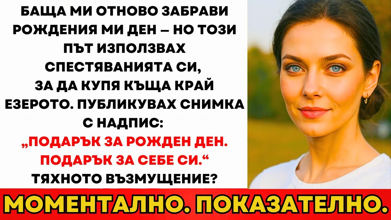 Татко Забравяше Рождения Ми Ден Но Правеше Големи Партита За Сестра Ми. Този Път...