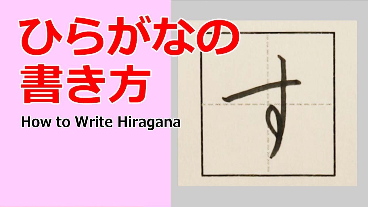 す」ひらがなの書き方☆How to write Hiragana - YouTube