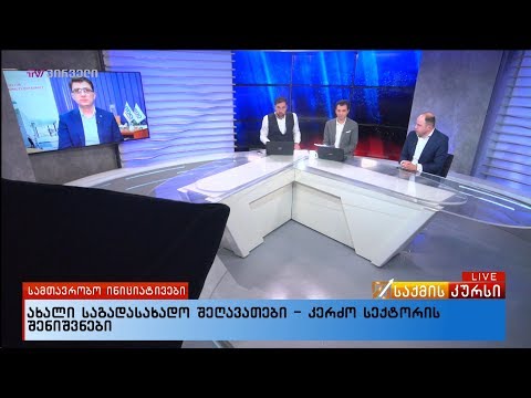 ახალი საგადასახადო შეღავათები - კერძო სექტორის შენიშვნები