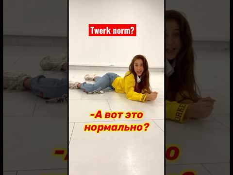 TWERK VERY GOOD #tiktokvideo #тикток #funny #musicapp #fake #notfake