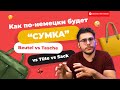 В чём РАЗНИЦА между Beutel, Tasche, Sack и Tüte?! | Deutsch mit Yehor